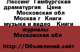 Лессинг. Гамбургская драматургия › Цена ­ 5 000 - Московская обл., Москва г. Книги, музыка и видео » Книги, журналы   . Московская обл.